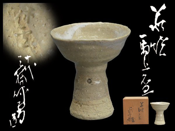 ◇i330 人間国宝 十代三輪休雪(休和)造 萩焼 馬上盃 共箱 酒器 本物