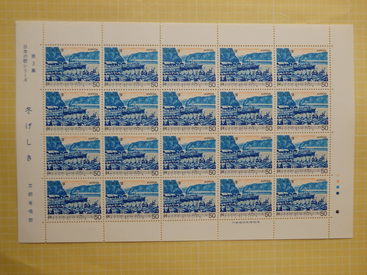 【10-46記念切手】 日本の歌シリーズ 第3集 冬げしき １シート(50円×20枚) 1980の画像1