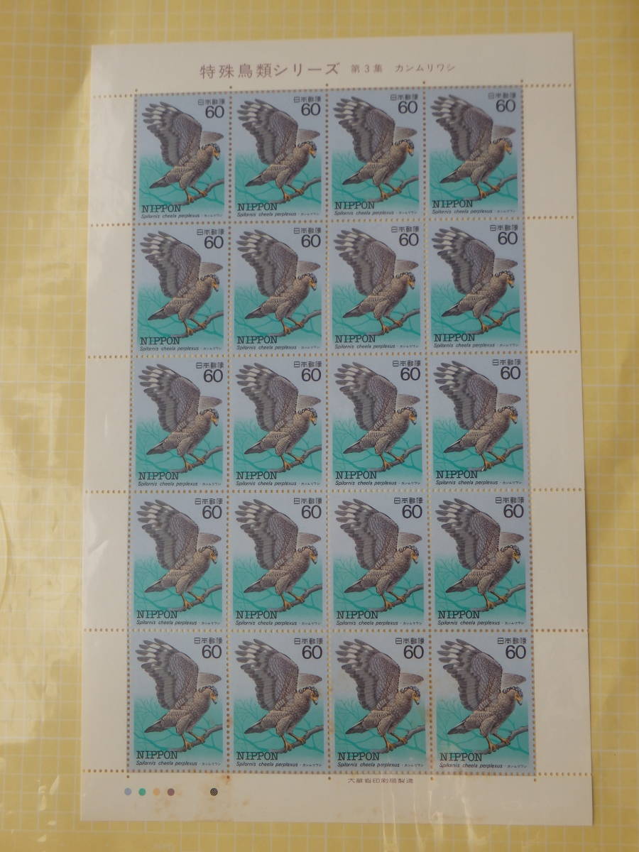 [9-69 commemorative stamp ] special birds series no. 3 compilation can mliwasi1 seat (60 jpy ×20 sheets ) 1984 year summarize transactions welcome 