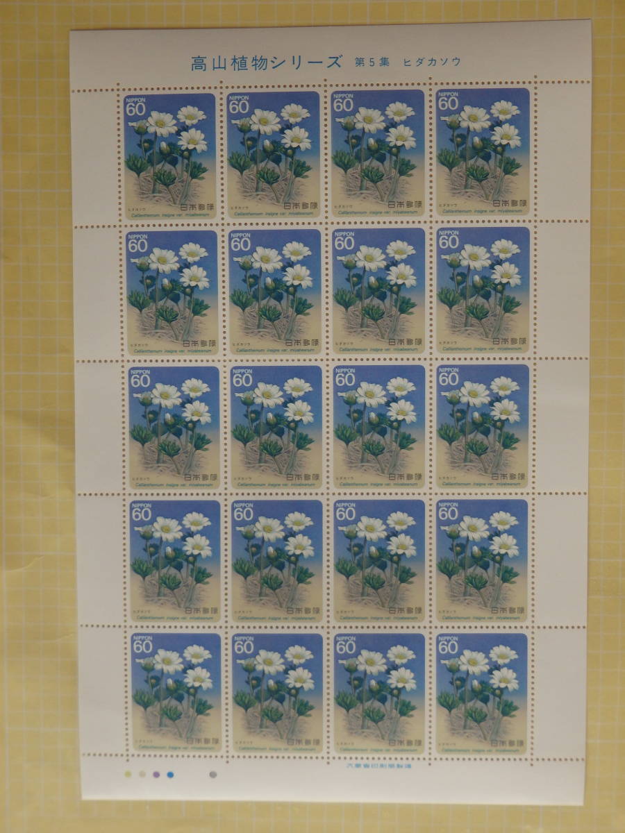 [9-82 юбилейная марка ] альпийские растения серии no. 5 сборник hida возможность 1 сиденье (60 иен ×20 листов ) 1985 год суммировать сделка приветствуется 
