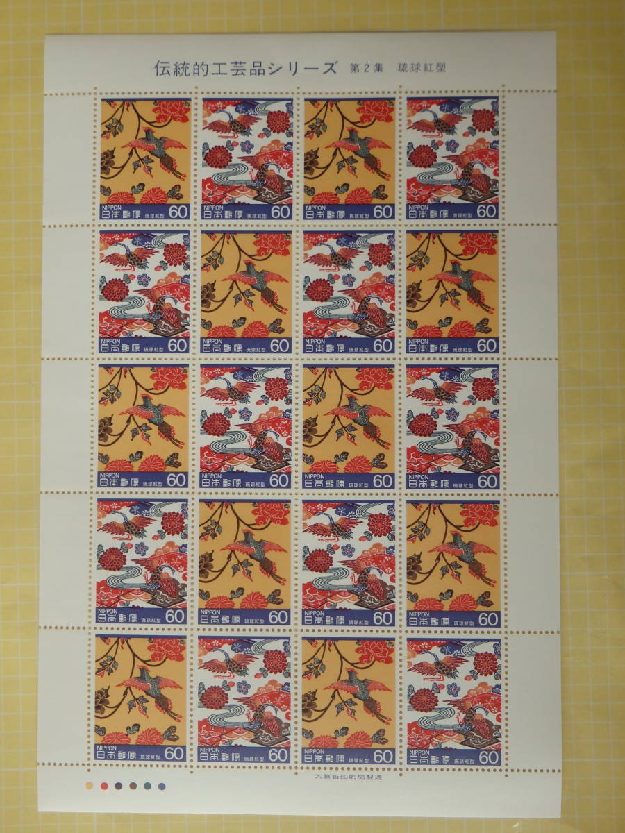 【9-89記念切手】伝統的工芸品シリーズ　第2集　琉球紅型　１シート(60円×20枚) 1985年_画像1