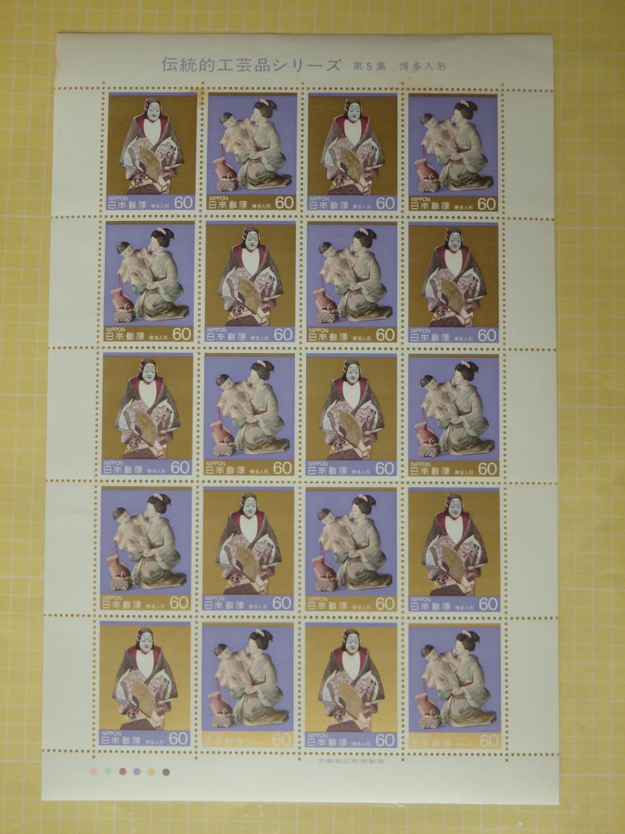 [9-93 commemorative stamp ] traditional craft goods series no. 5 compilation Hakata doll 1 seat (60 jpy ×20 sheets ) 1985 year 