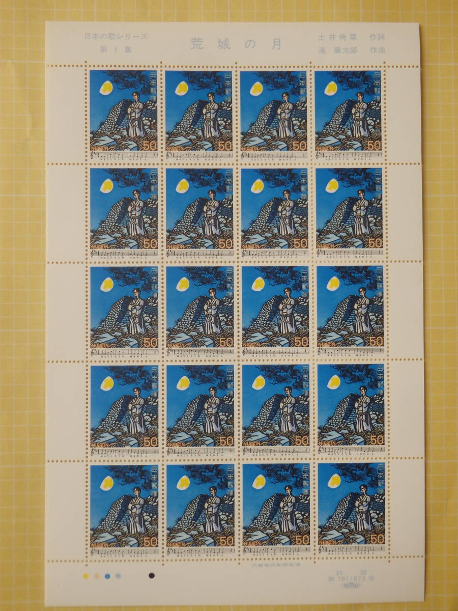 [10-41 commemorative stamp ] Japanese song series no. 1 compilation . castle. month 1 seat (50 jpy ×20 sheets ) 1979