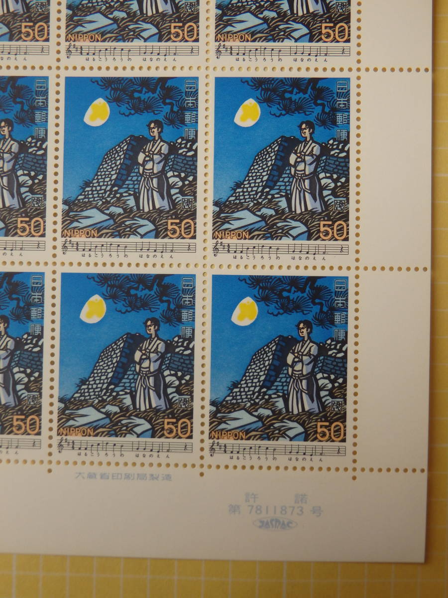 [10-41 commemorative stamp ] Japanese song series no. 1 compilation . castle. month 1 seat (50 jpy ×20 sheets ) 1979