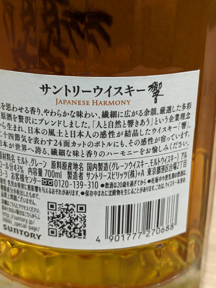 【DOM-852】響 JAPANESE HARMONY 700ml 43度 サントリー ウイスキー SUTORY WHISKY ジャパニーズウイスキー EST1923 未開封 未開栓 保管品 _画像7