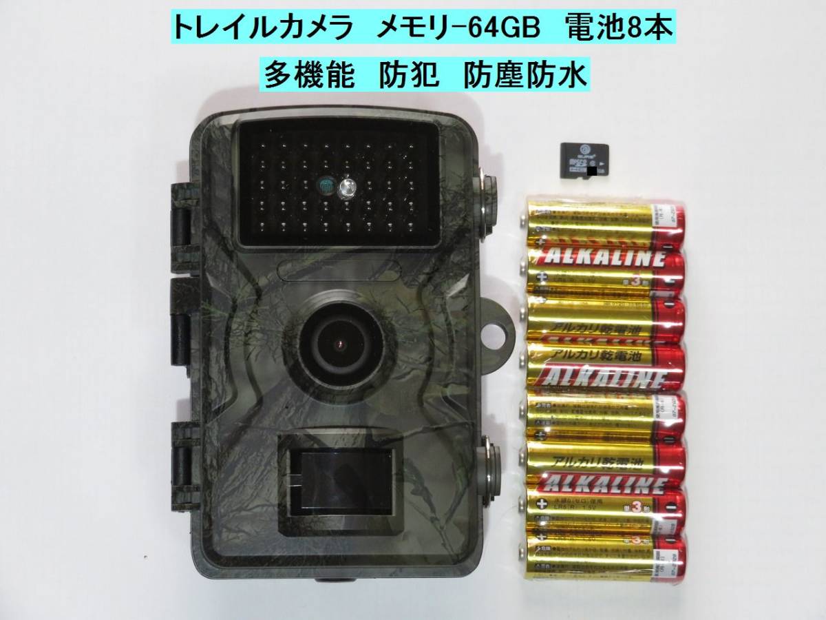 愛用 多機能トレイルカメラ/64GB/電池内蔵/2インチLCD搭載/防犯