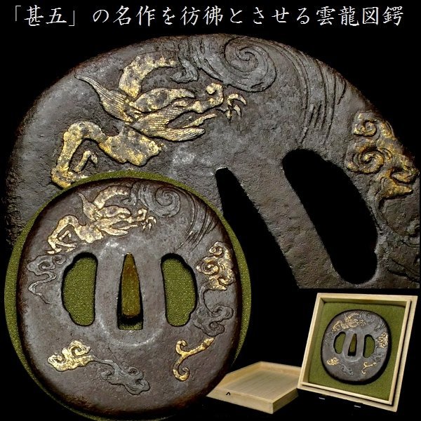 刀装具 #3194】 (鍔) 「甚五」の名作を彷彿とさせる雲龍図 鉄 刀装具 #3194】 (鍔) 「甚五」の名作を彷彿とさせる雲龍図 鉄
