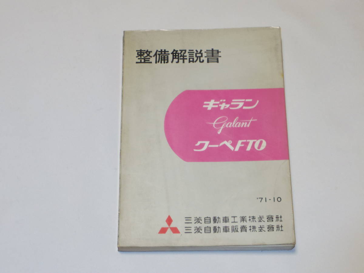 ギャラン ＦＴＯ（Ａ61）整備解説書_画像1