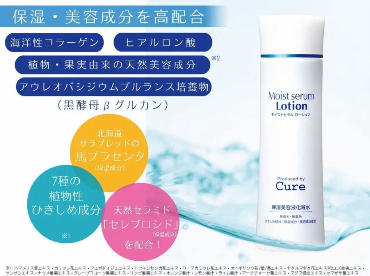 Cure モイストセラムローション キュア 化粧水 保湿 美容液 2本セット