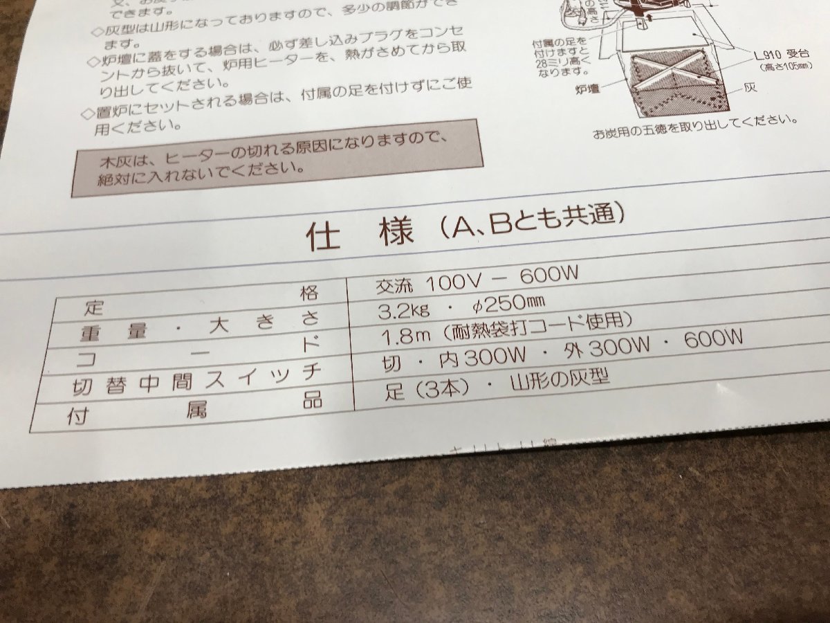 ☆中古品☆　 野々田式 炉・置炉用 電熱器 炭型 ヒーター L802 100V 600W 茶道具_画像8