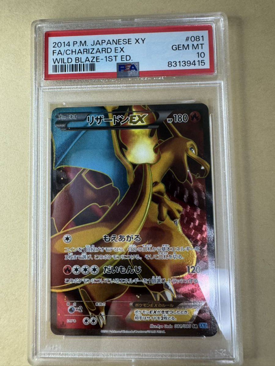 リザードンex xy 1ed ワイルドブレイズ sr psa10 ポケモンカード