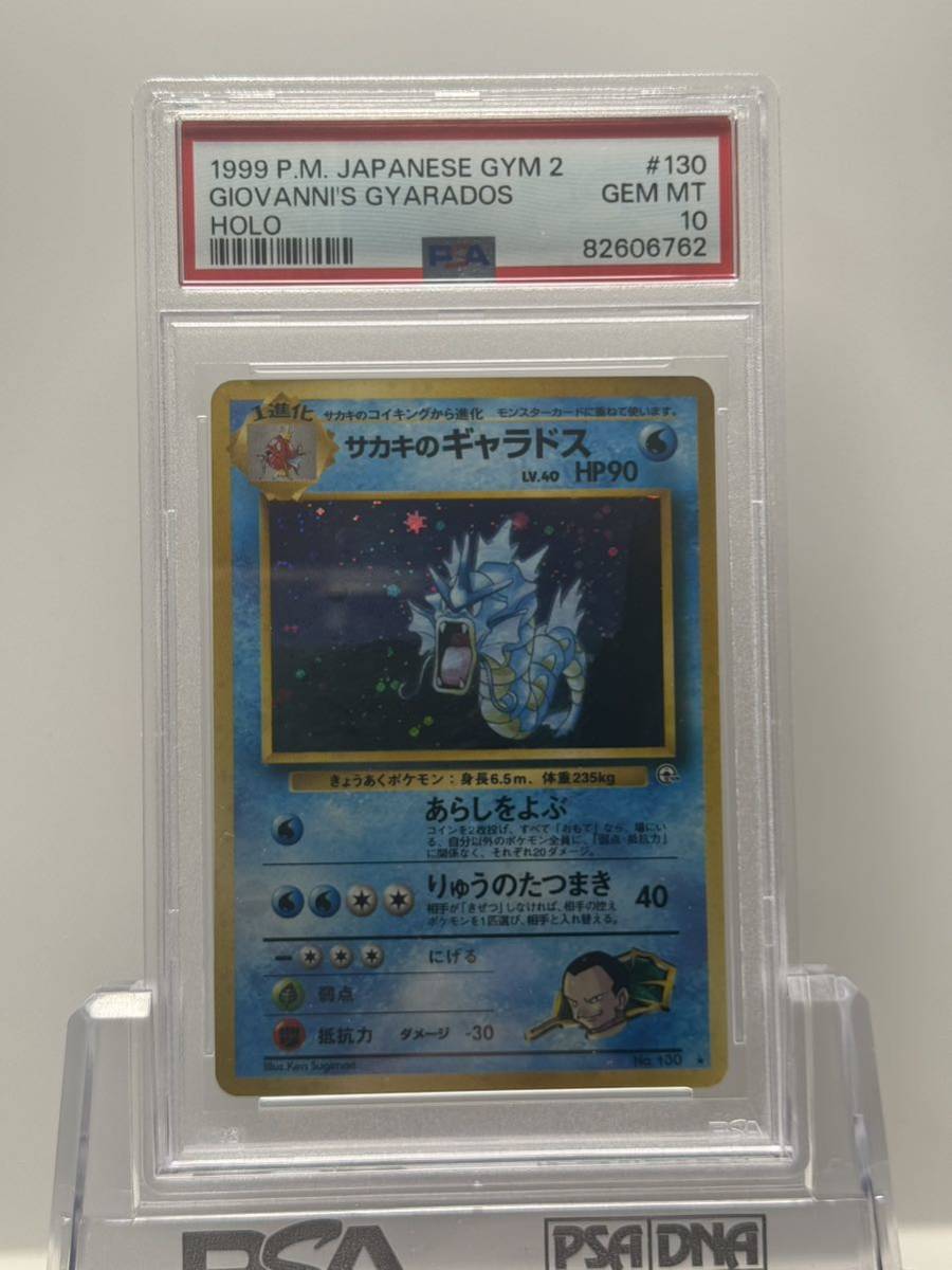 ギフト】 サカキのギャラドス psa10 旧裏 ポケカ ポケモンカードゲーム