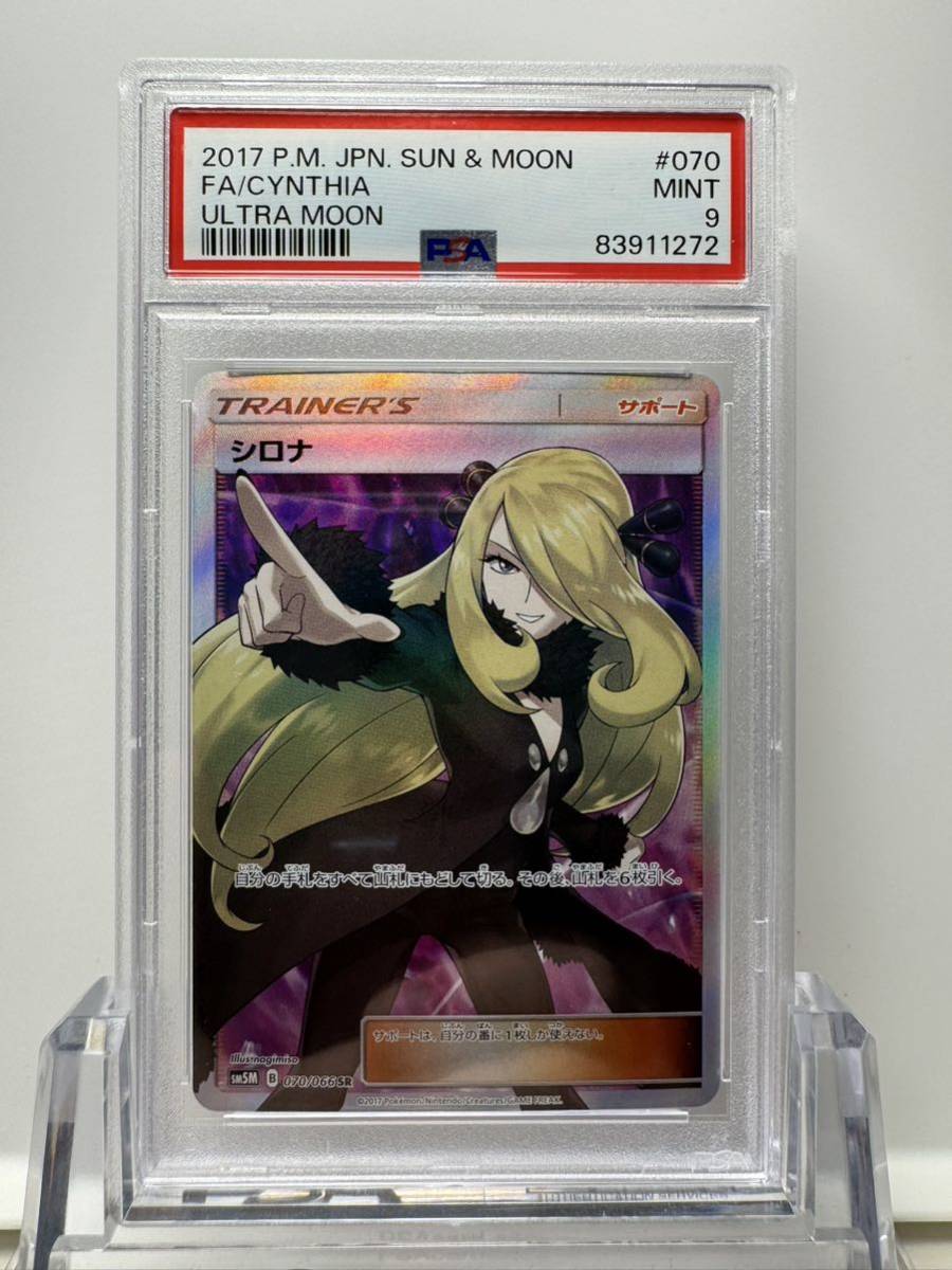 お得セット 指差し シロナ sr psa9 ポケカ ポケモンカード シングル