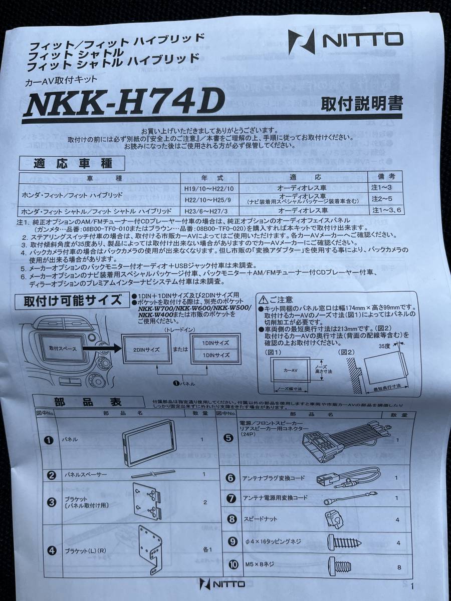未使用保管品 日東工業 NITTO カーAV取付キット ホンダ フィット ハイブリッド シャトル NKK-H74D カー用品の画像3