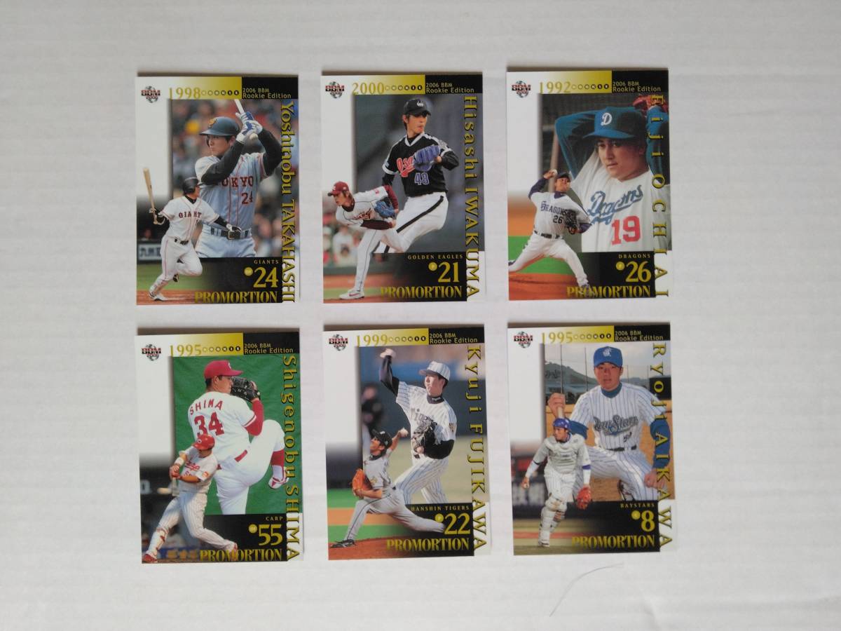 2006 BBM Rookie Edition　両面プロモカード（辻内崇伸 / 高橋由伸、岩田稔 / 藤川球児、他）12枚コンプセット_画像2