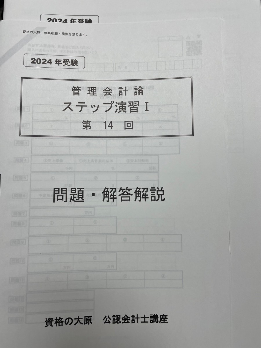 2024年◆大原◆管理会計論◆ステップ演習I◆全14回_画像1