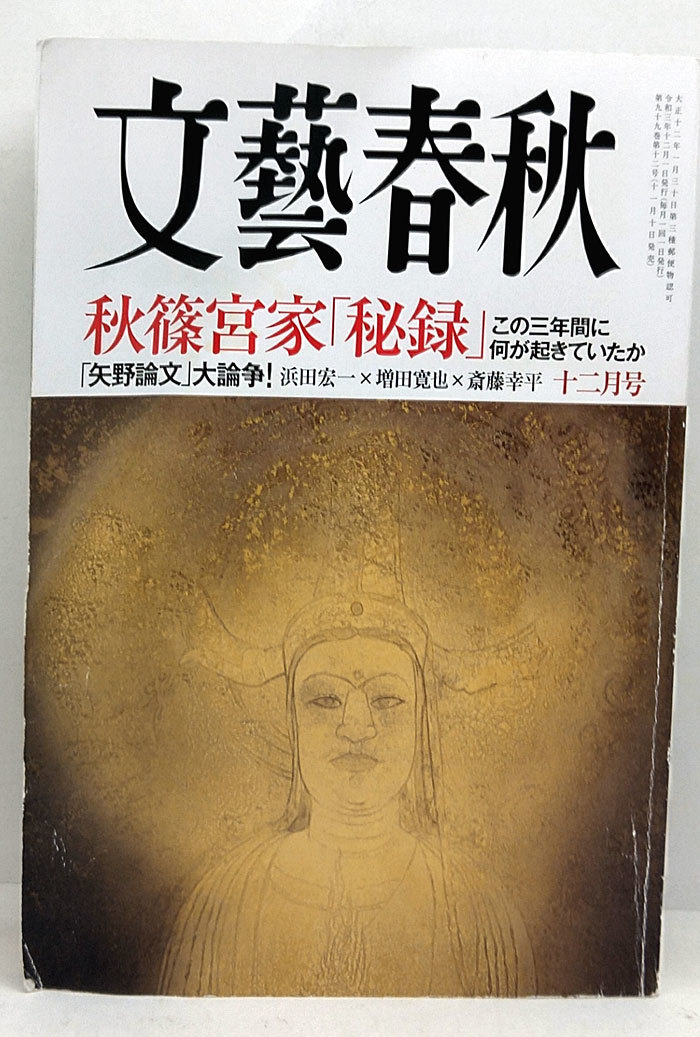 ◆文藝春秋 2021年12月号 秋篠宮家「秘録」この三年間に何が起きていたか_画像1