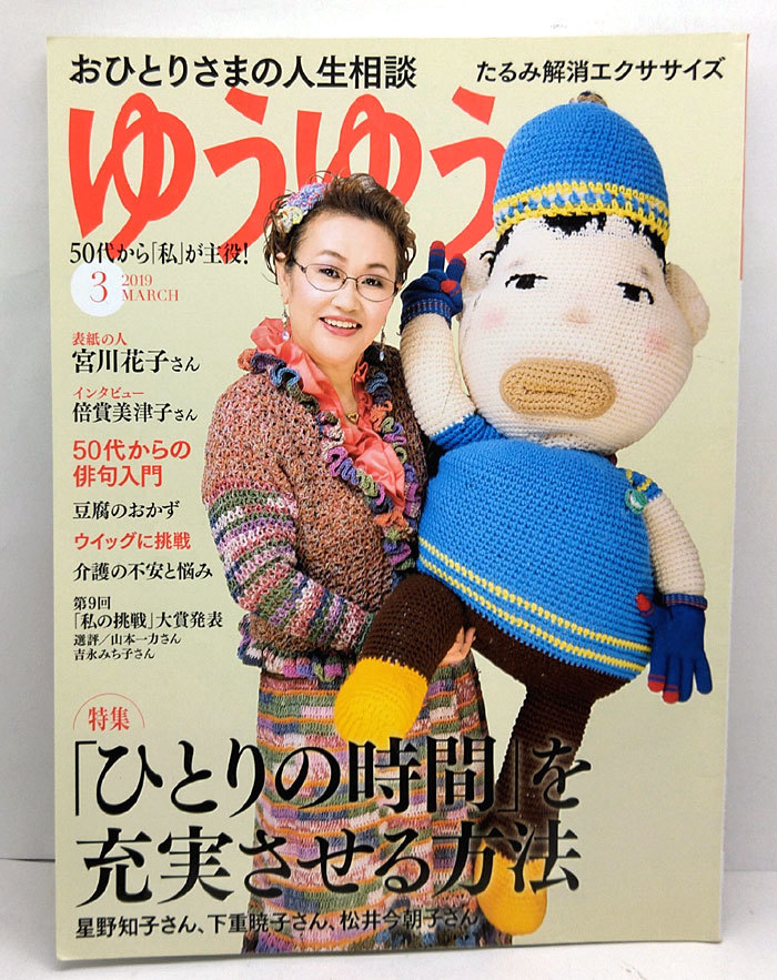 ◆ゆうゆう 2019年3月号 表紙:宮川花子◆主婦の友社_画像1