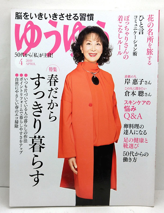 ◆ゆうゆう 2019年4月号 表紙:岸惠子◆主婦の友社_画像1