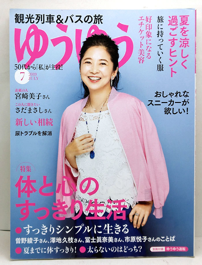 ◆ゆうゆう 2019年7月号 表紙:宮崎美子◆主婦の友社_画像1