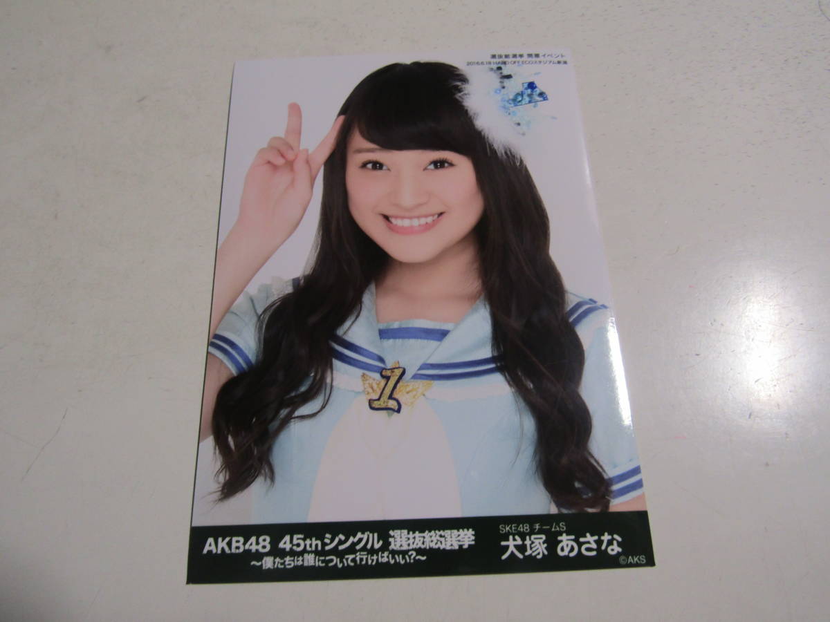 AKB48 ４５thシングル選抜総選挙 犬塚あさな生写真 １スタ_画像1