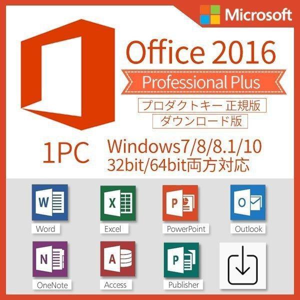【即応】Office2016 Professional Plus ダウンロード版＜日本語版・永続版・PC1台分＞_画像1