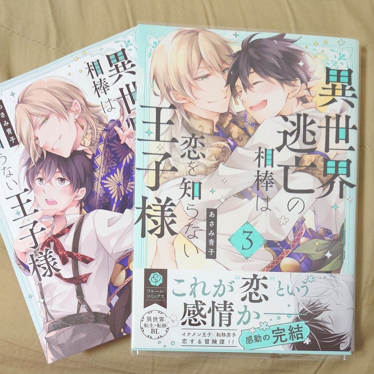 異世界逃亡の相棒は恋を知らない王子様 3/あさみ青子　コミコミスタジオ特典つき