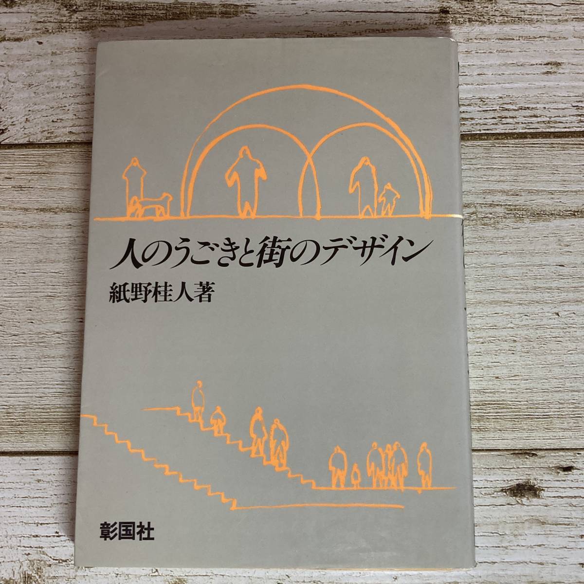 アメリカ通販ファッション ■ 人のうごきと街のデザイン / 紙野桂人 彰国社 ■ SB06-88 昭和55年第1版発行 【同梱不可】 *古書*ジャンク 環境