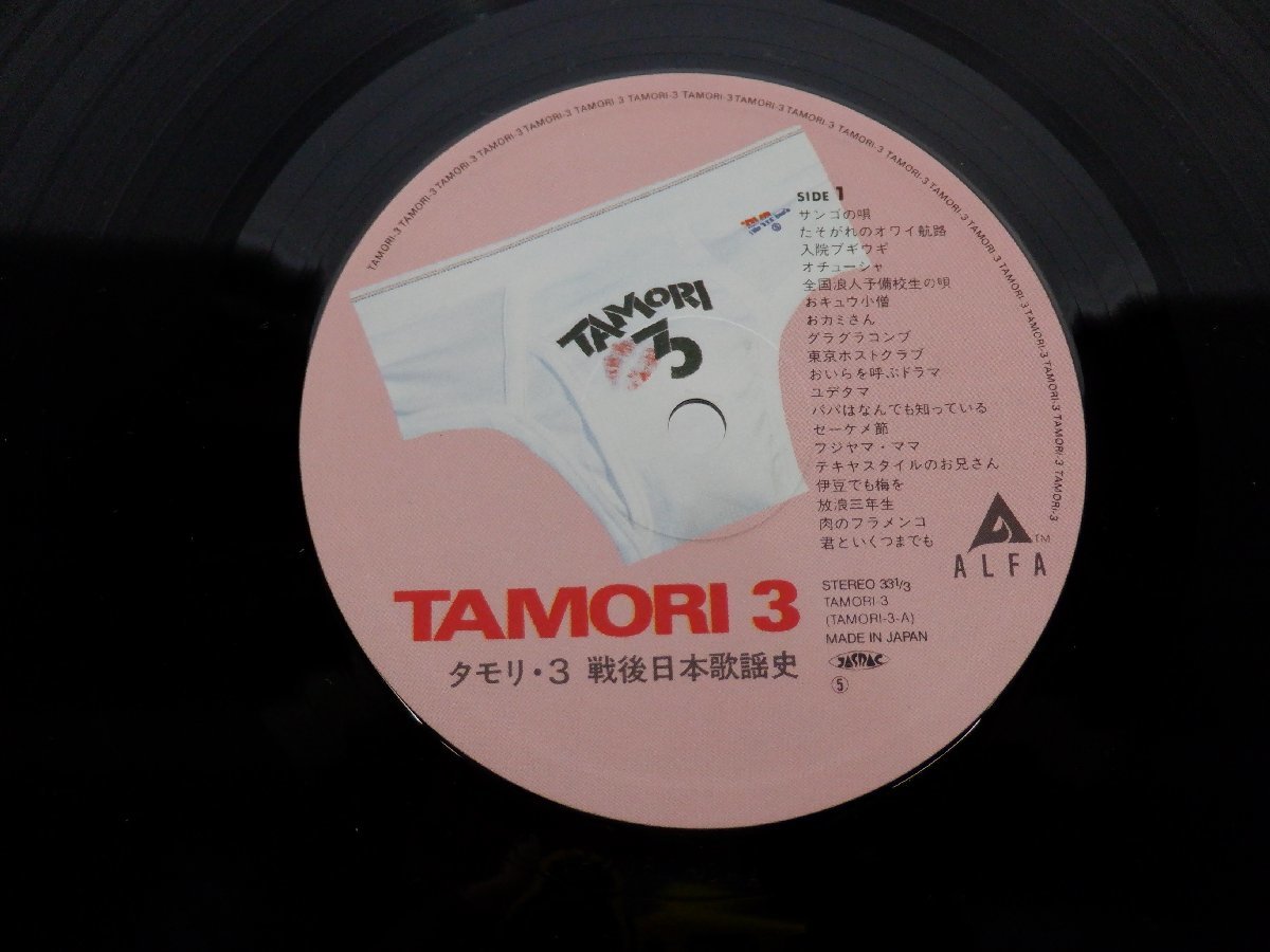【帯付】タモリ「TAMORI 3(タモリ3 戦後日本歌謡史)」LP（12インチ）/Alfa(TAMORI-3)/邦楽ポップス_画像2