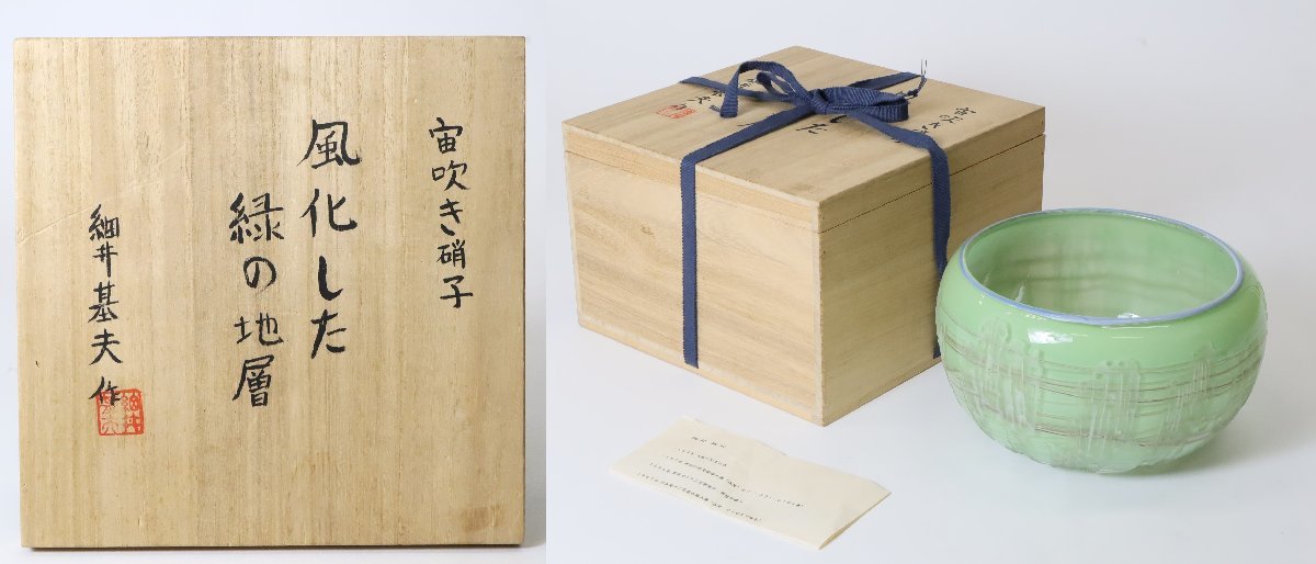 魅力的な価格 細井基夫 宙吹き硝子「風化した緑の地層」共箱 / ガラス細工 工芸ガラス