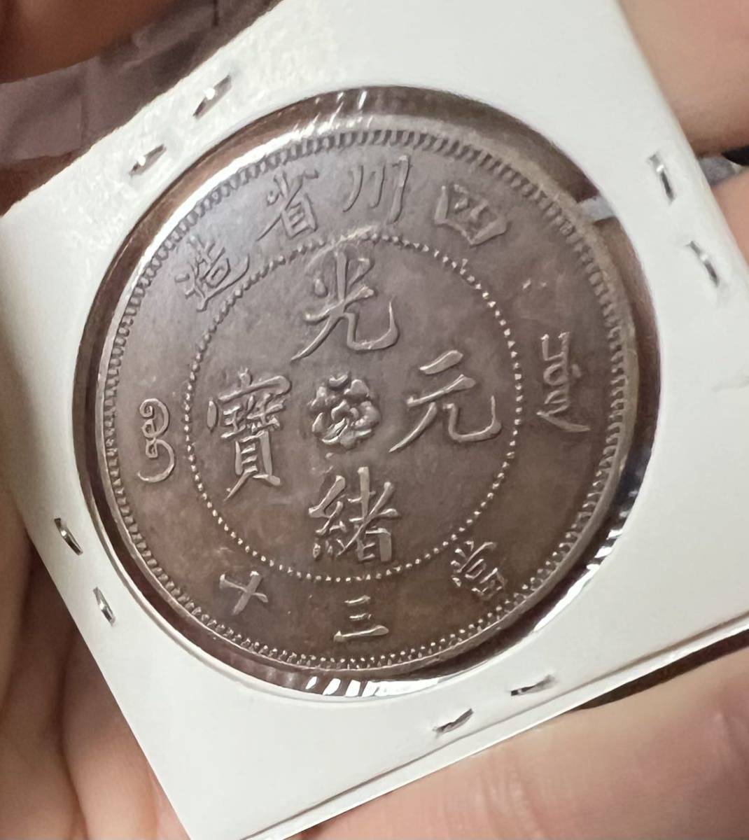 １円 中国古銭 四川省造 光緒元宝 当三十 銅貨 コイン 直径36.8mm厚さ 2.4mm 重さ21.1g_画像2