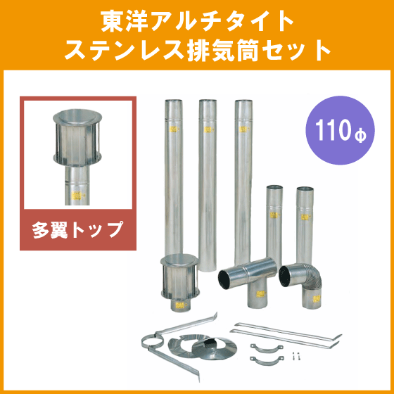 ステンレス排気筒(SUS304) 多翼トップ 110φ 煙突 給湯器・焼却兼用釜用