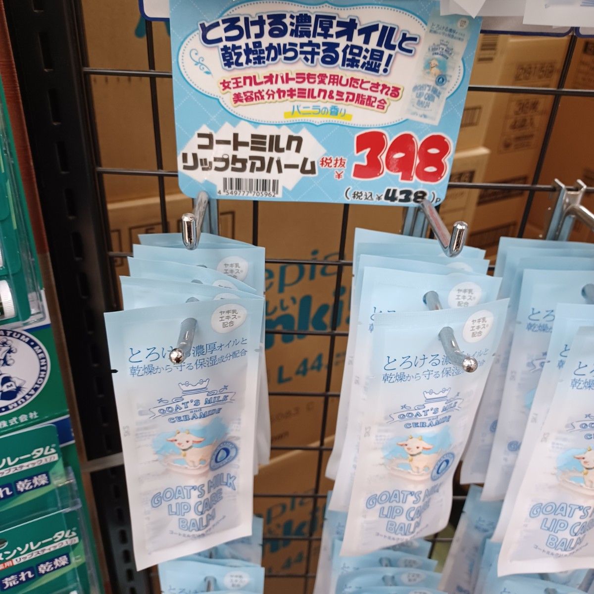 新品　未開封　未使用　ヤギ乳エキス配合　ゴートミルクリップケアバーム　バニラの香り　1.5g　4本セット