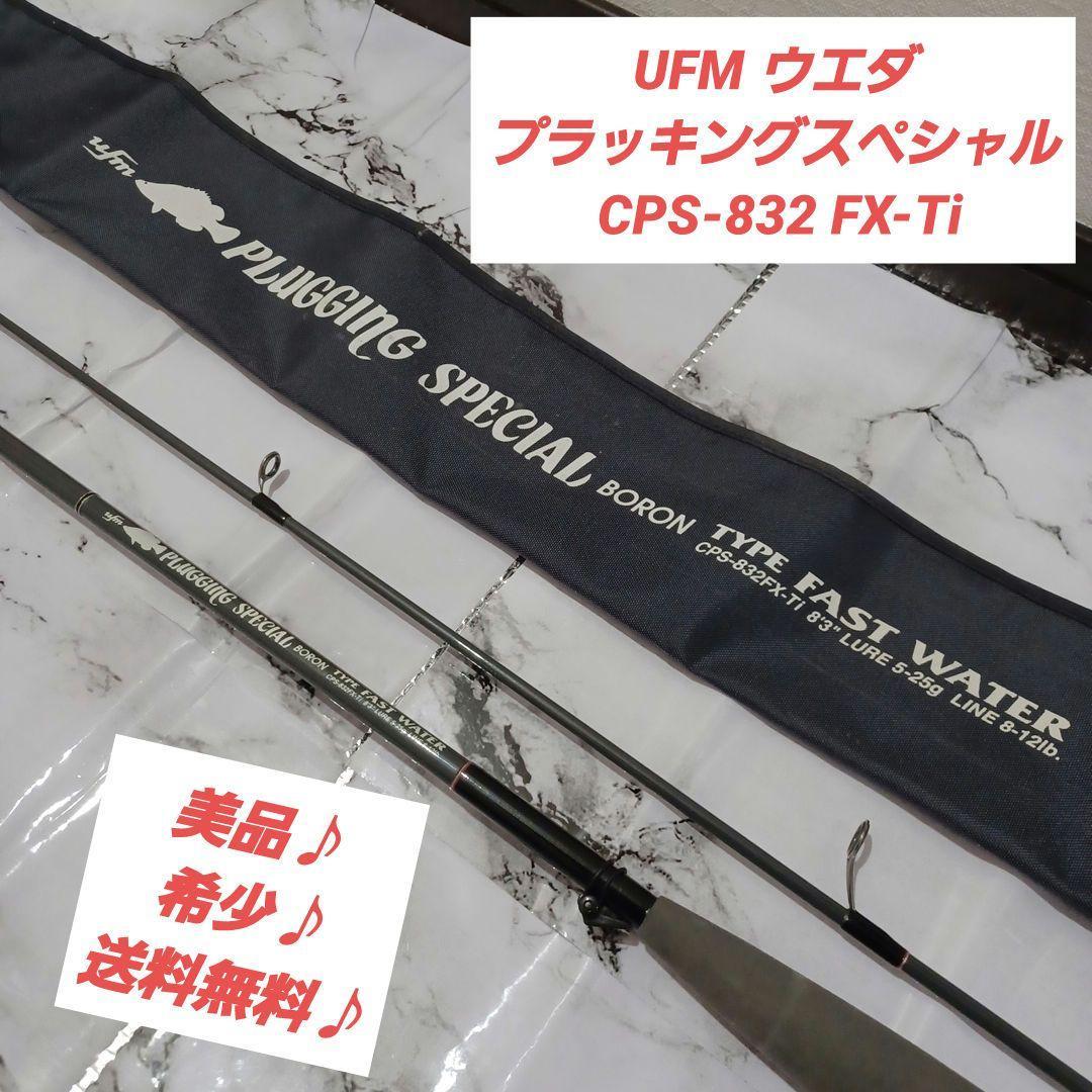 【希少♪美品】UFM ウエダ プラッキングスペシャル CPS-832 FX-Ti