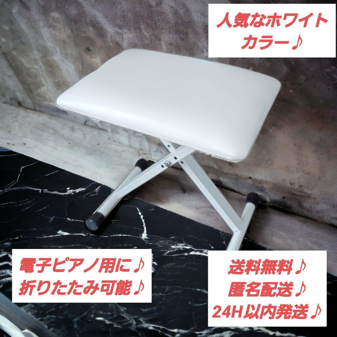【美品】折りたたみ 椅子 白 ホワイト ピアノ_画像1