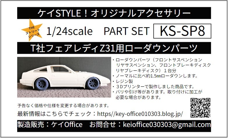 SP8 T社フェアレディZ300ZX用ローダウンパーツ 1台分 ケイSTYLE! THEストリートシリーズ 1/24scaleカーモデル用 1台分 3Dプリント レジン製_商品パッケージ