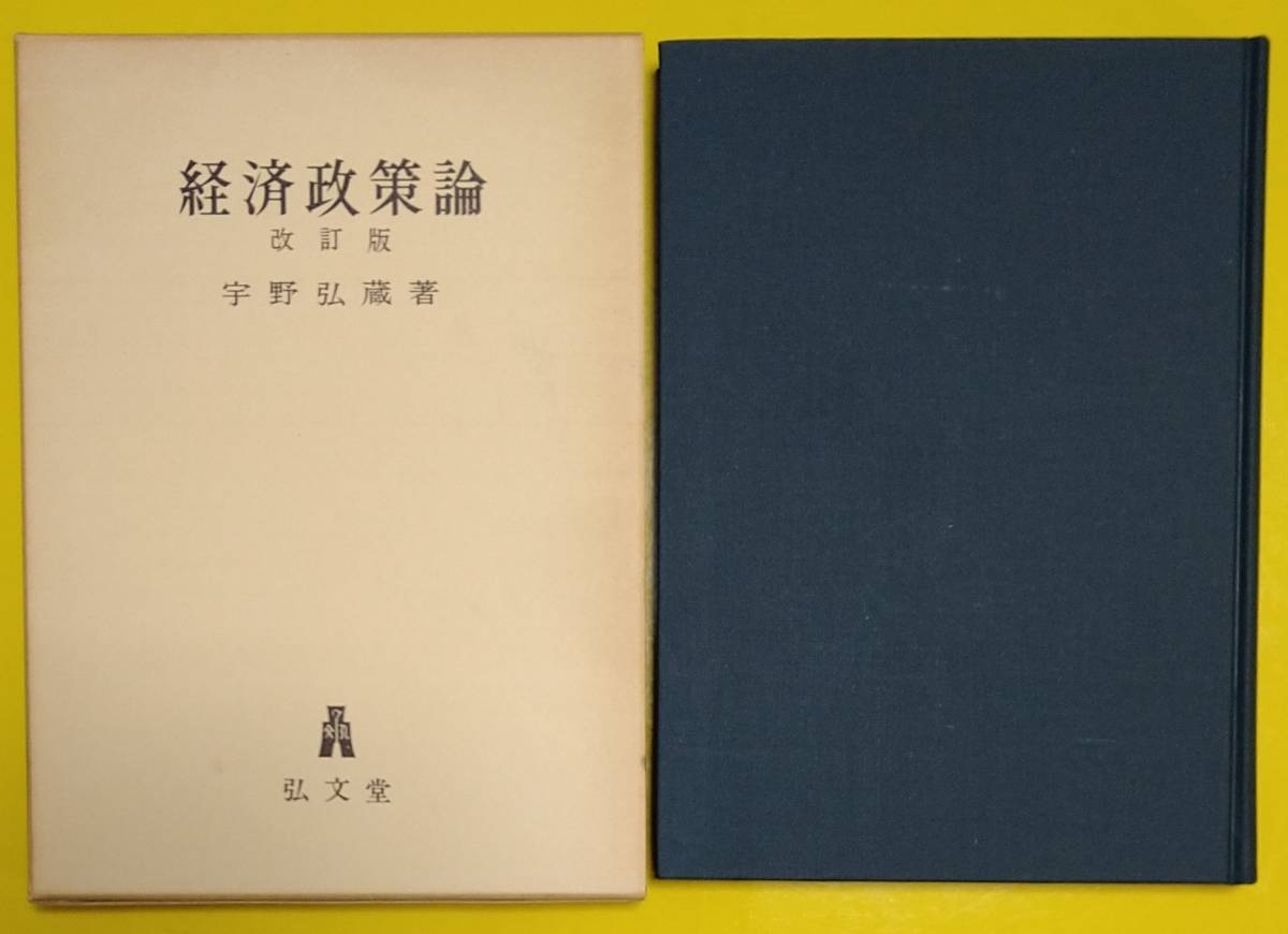 宇野弘蔵「経済政策論（改訂版）」【古書】_画像1