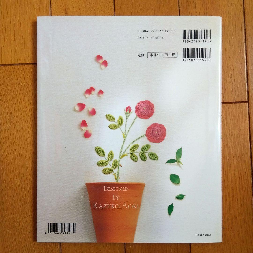 BOOK：青木和子の刺しゅうスタイル　バラの咲く庭_画像2