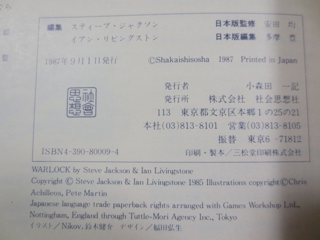 AA788◆ウォーロック 第9号◆ファイティングファンタジーマガジン◆社会思想社 1987年◆Sジャクソン Iリビングストン/安田均/テーブルRPG_画像7