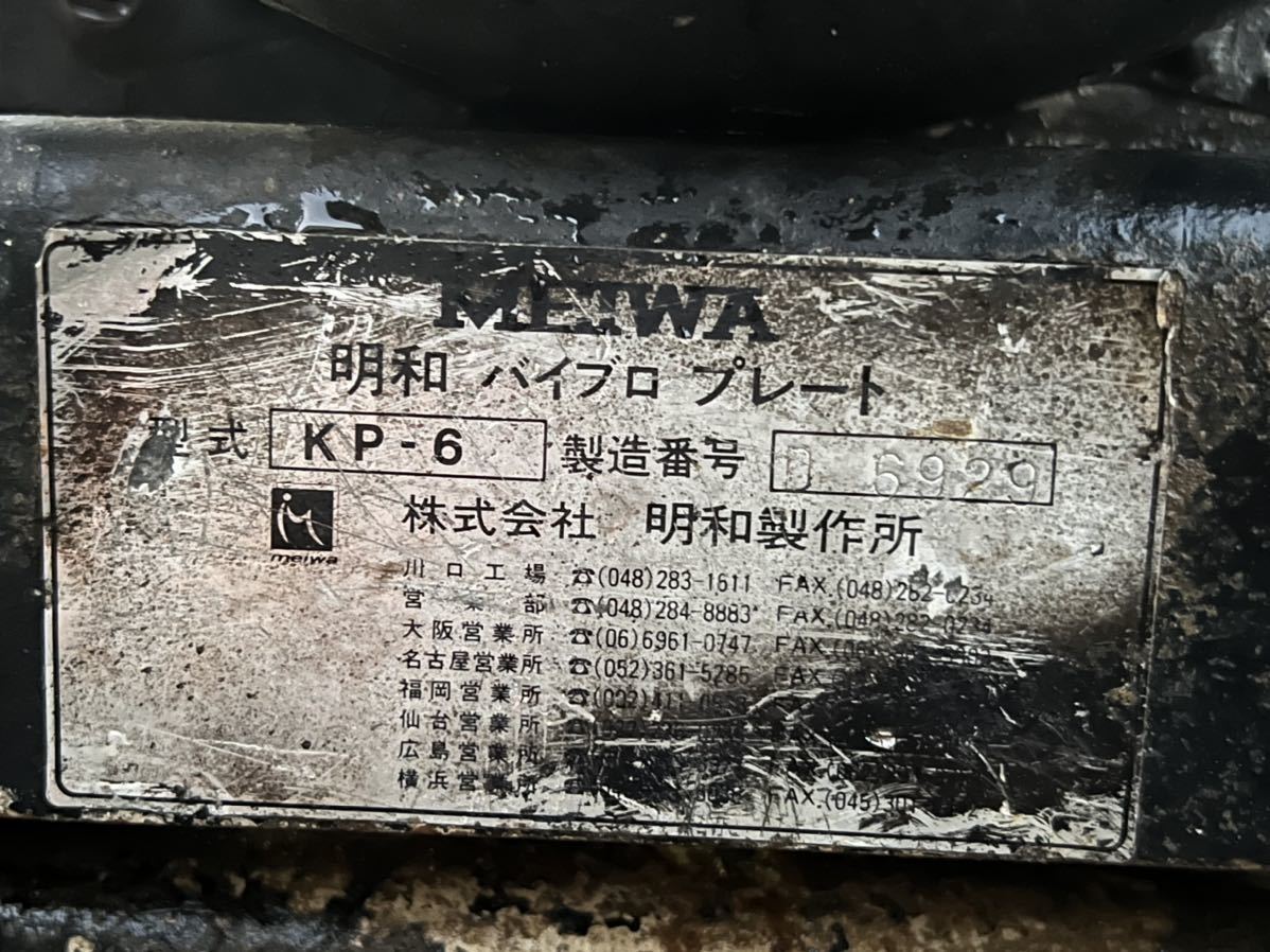 MEIWA 明和 プレートコンパクタ プレートランマ 転圧機 建設機械 KP-6【動作確認済み】エンジンOK_画像8