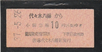 ◇硬券切符◇代々木八幡から小田急線１０円区間ゆき　_画像1