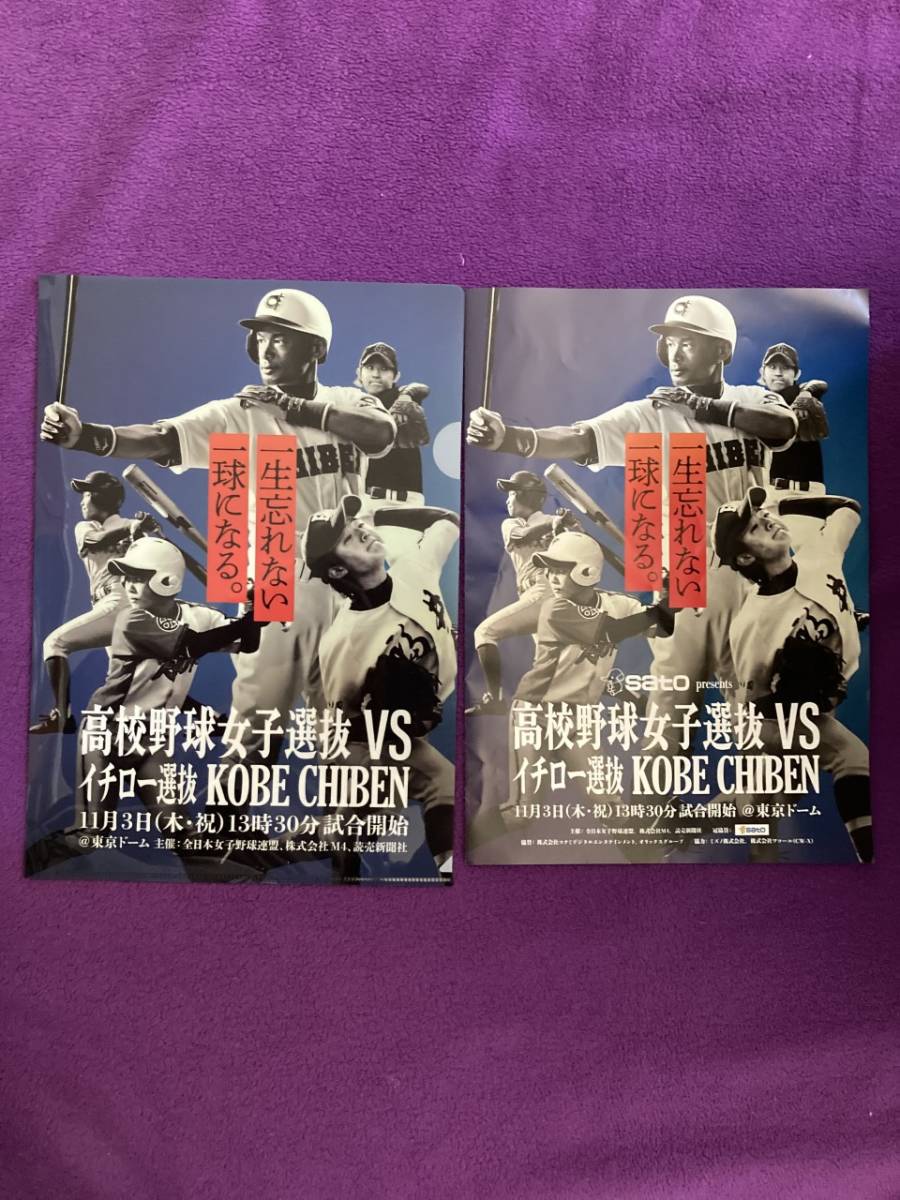 ・イチロー選抜　高校野球女子選抜　ＶＳ　ＫＯＢＥ　ＣＨＩＢＥＮ　東京ドーム　来場記念クリアファイル・パンフレット　（　非売品　）・