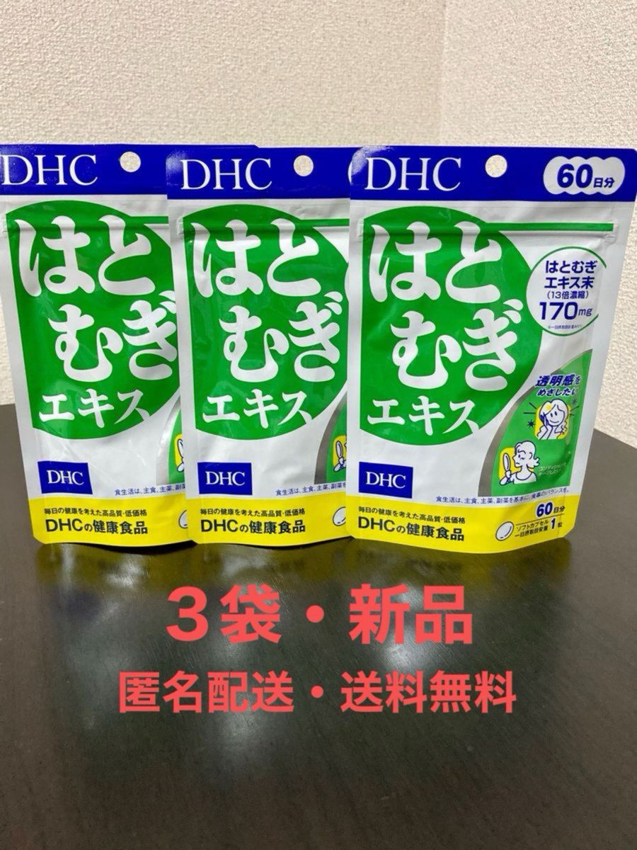 100％の保証 【3袋・匿名配送・送料無料】DHC はとむぎエキス 食品