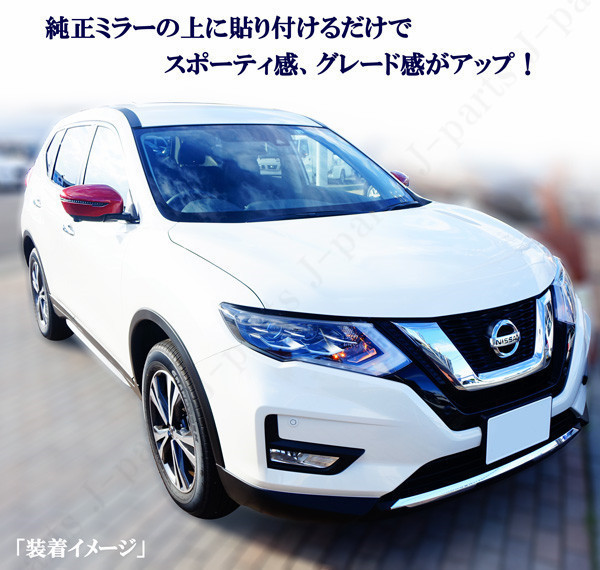 売り切り！日産 エクストレイル T32系 ニスモレッドオーテック 赤メタリック ドアミラーカバー 純正ミラー上貼り付けタイプ 左右の画像1