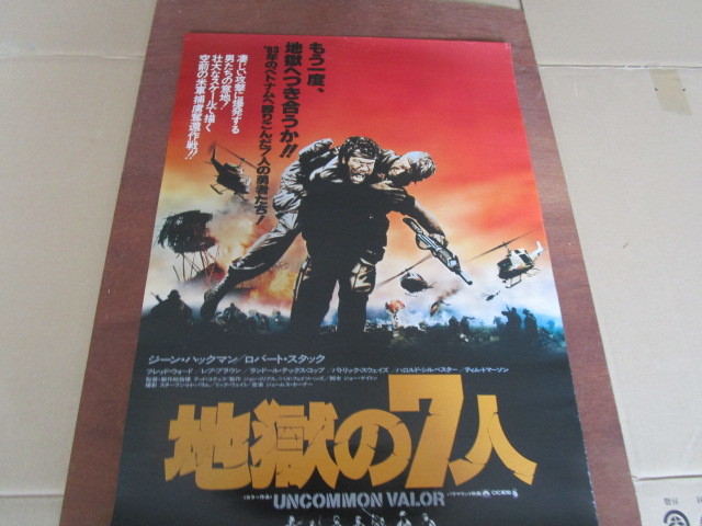 【匿名配送】1983年放映 洋画ポスター「地獄の7人」ジーン・ハックマン / ロバート・スタック / フレッド・ウォード ほか_画像1