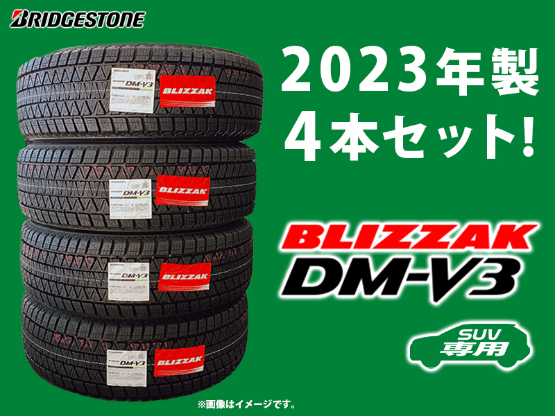 【日本製 国内モデル 正規品】4本送料込み80000円～ 新品 2023年製 DM-V3 225/65R17 102Q 4本セット ブリヂストン ブリザック スタッドレス_画像1