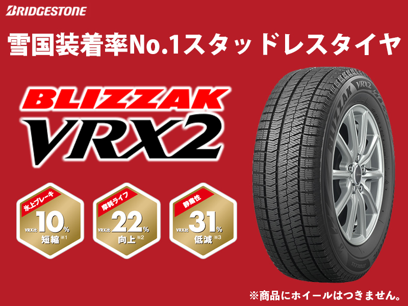 【4本セット】2023年製 VRX2 145/80R13 日本製 新品 ブリヂストン ブリザック 軽自動車 スタッドレス 冬タイヤ 4本送料込み24000円～_商品にホイールは付属いたしません。