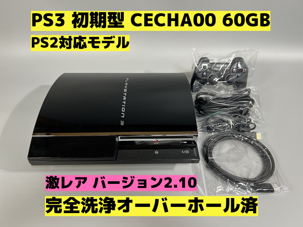 【オーバーホール完全洗浄済】PS3 本体 初期型 CECHA00 PS2対応モデル★バージョン2.10★セット品★PlayStation 3★【859】_画像1