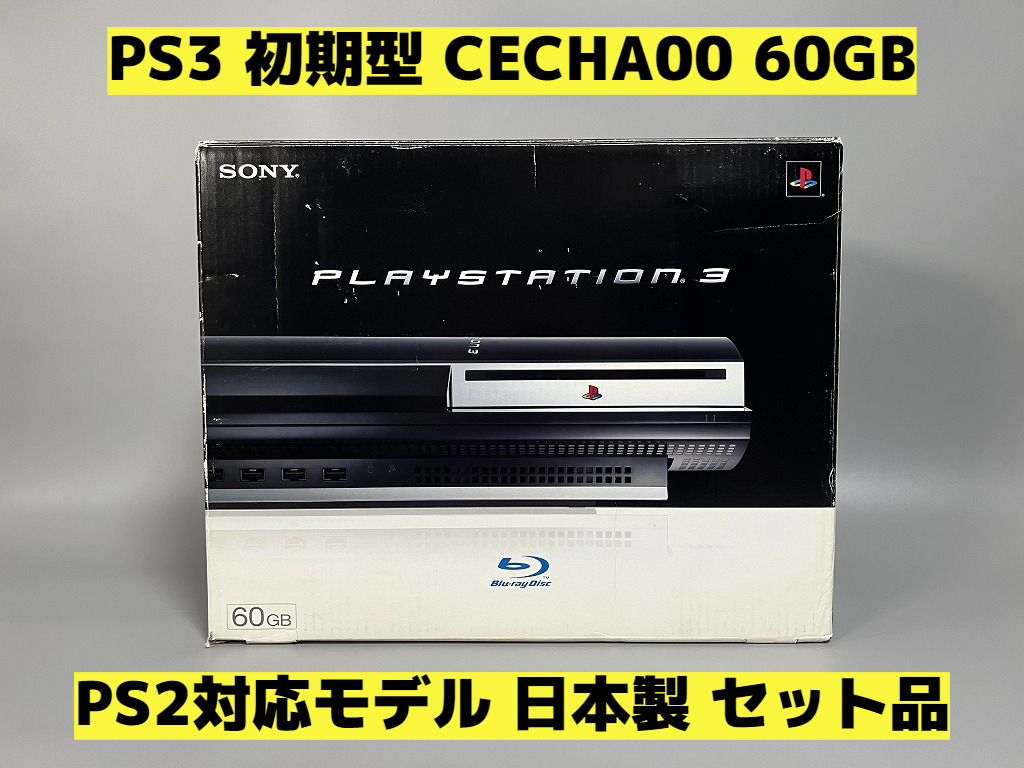 動作確認済み】PS3 初期型 CECHA00 60GB☆PS2対応モデル☆日本製 