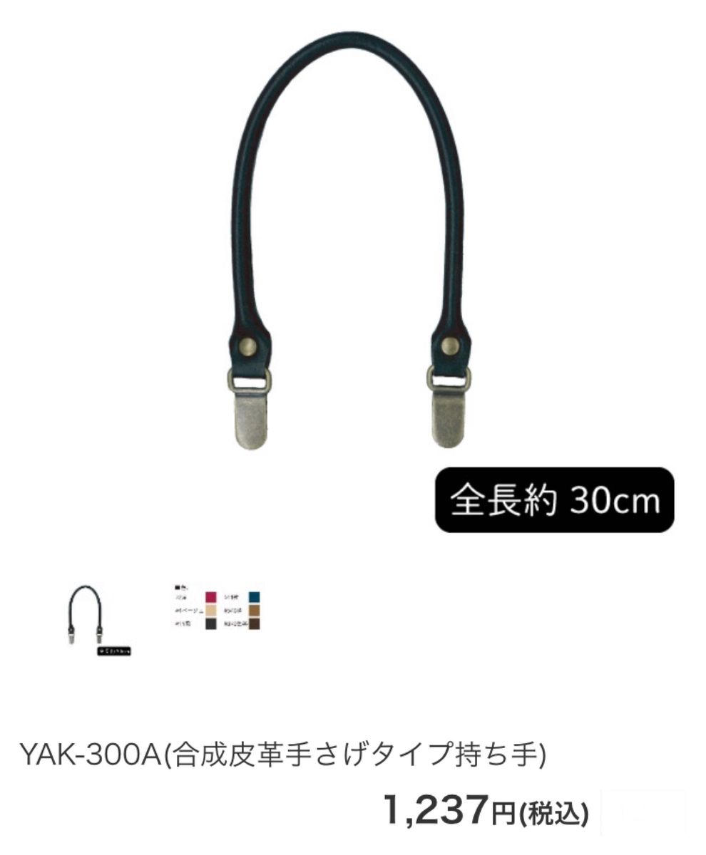 イナズマ持ち手　３色セット　YAK-300A(合成皮革手さげタイプ持ち手) INAZUMA